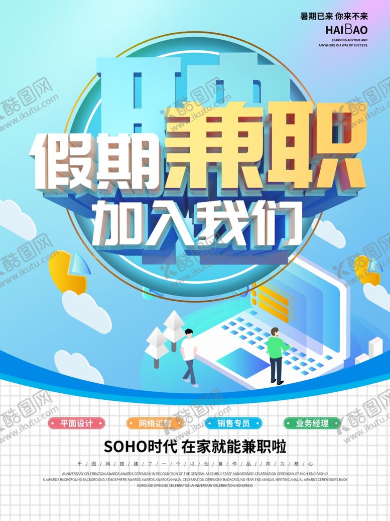 编号：15973204270635324050【酷图网】源文件下载-简约假期兼职招聘海报