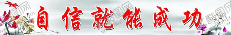 编号：90594310030930516774【酷图网】源文件下载-学校标语