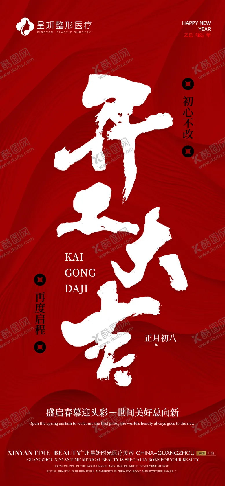 编号：50264702052204477254【酷图网】源文件下载-开工海报