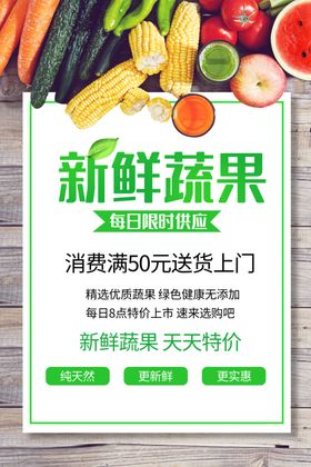 新鲜果蔬促销活动宣传海报素材