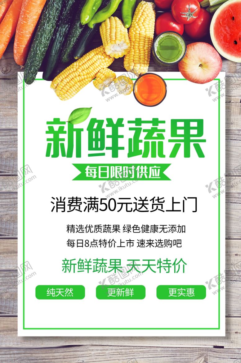编号：69002804282354349303【酷图网】源文件下载-新鲜果蔬促销活动宣传海报素材