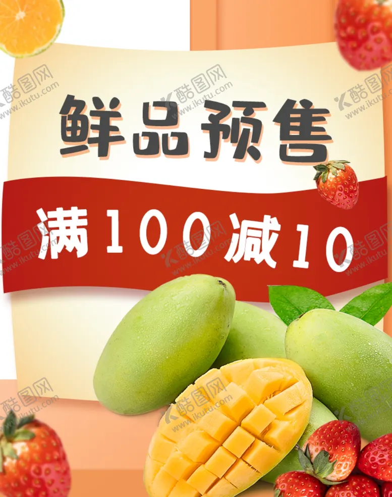 编号：37023912300310527511【酷图网】源文件下载-鲜品预售