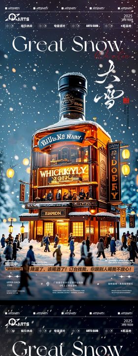酒吧二十四节气大雪海报