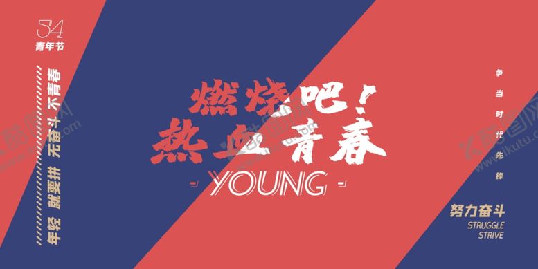 编号：24039107061312509670【酷图网】源文件下载-54青年节