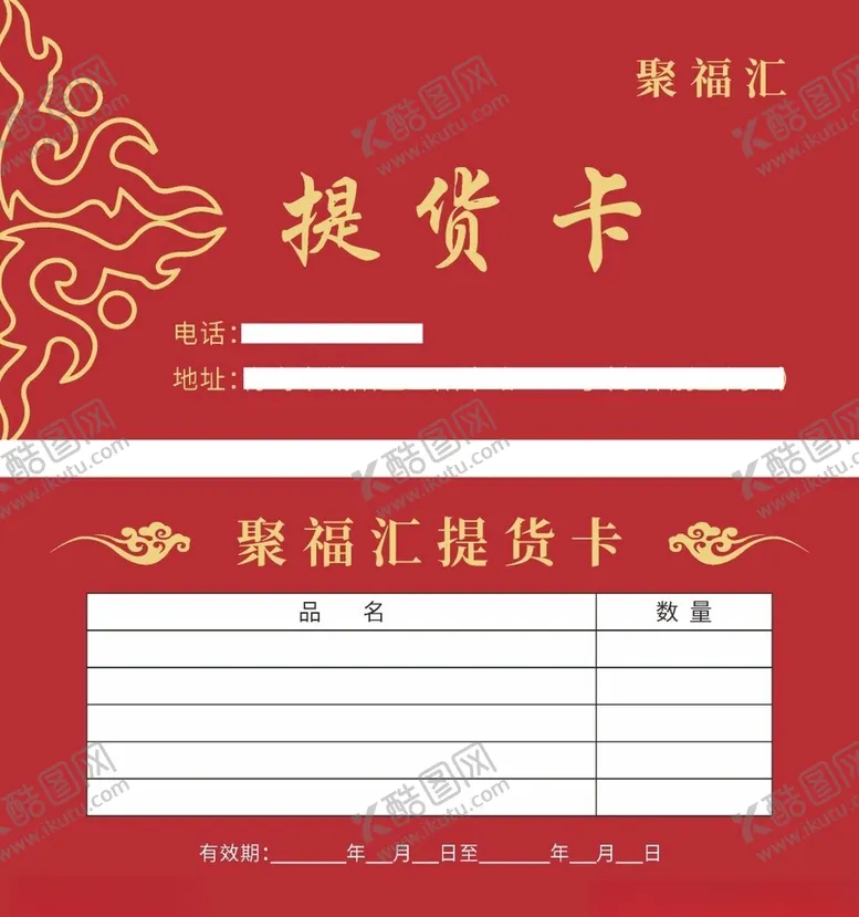 编号：33558801262256321181【酷图网】源文件下载-提货卡