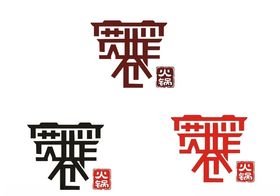 宽窄巷火锅