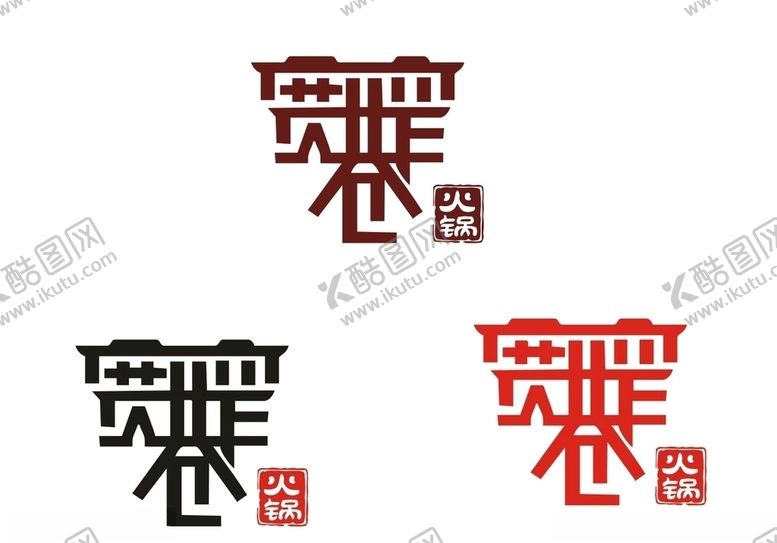 编号：50918805160108493778【酷图网】源文件下载-宽窄巷火锅