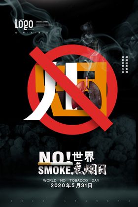 无烟日