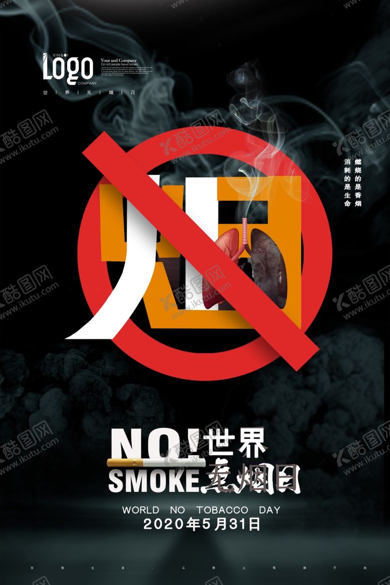 编号：97478610101127598343【酷图网】源文件下载-无烟日