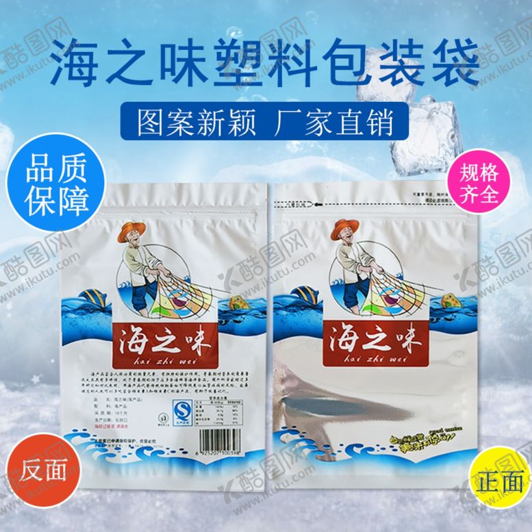 编号：46196006301444536205【酷图网】源文件下载-海之味塑料包装袋淘宝主图