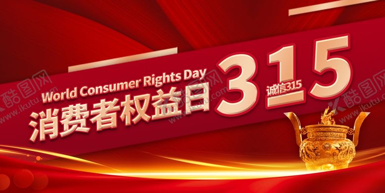 编号：57223604031633546825【酷图网】源文件下载-315消费者权益日宣传图