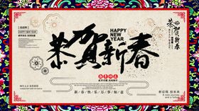 恭贺新春