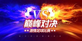 足球赛