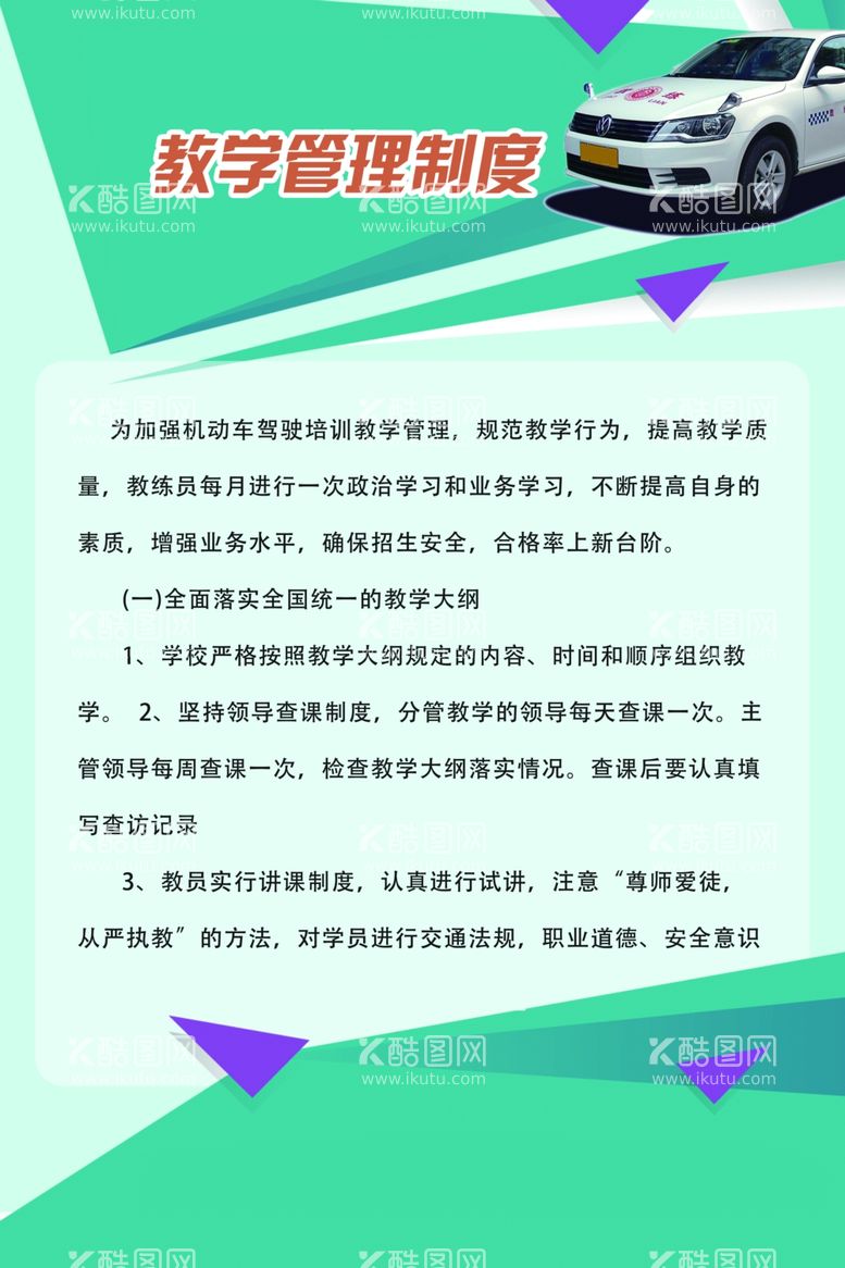 编号：62537003121147062920【酷图网】源文件下载-教学管理制度