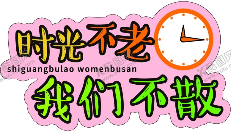 编号：91563004280502531769【酷图网】源文件下载-时光不老我们不散