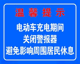 电动车充电温馨提示