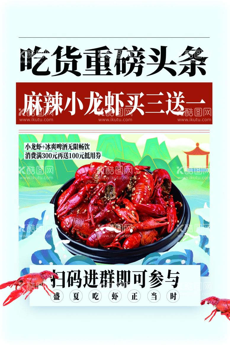 编号：50683901141454535682【酷图网】源文件下载-夏季小龙虾美食活动宣传海报素材