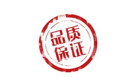 品质保证