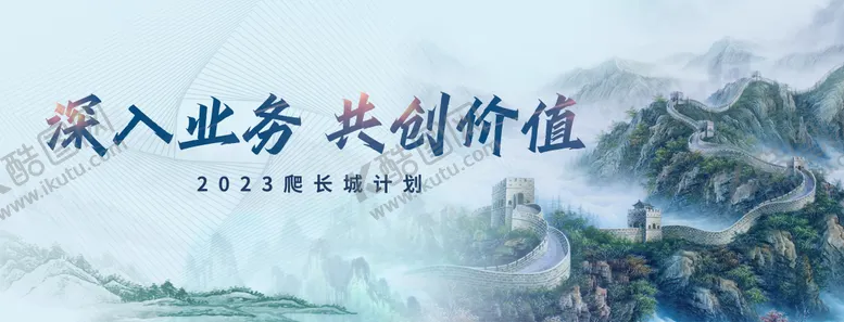 编号：19454511260014218322【酷图网】源文件下载-长城计划主视觉