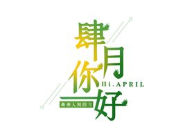 四月你好