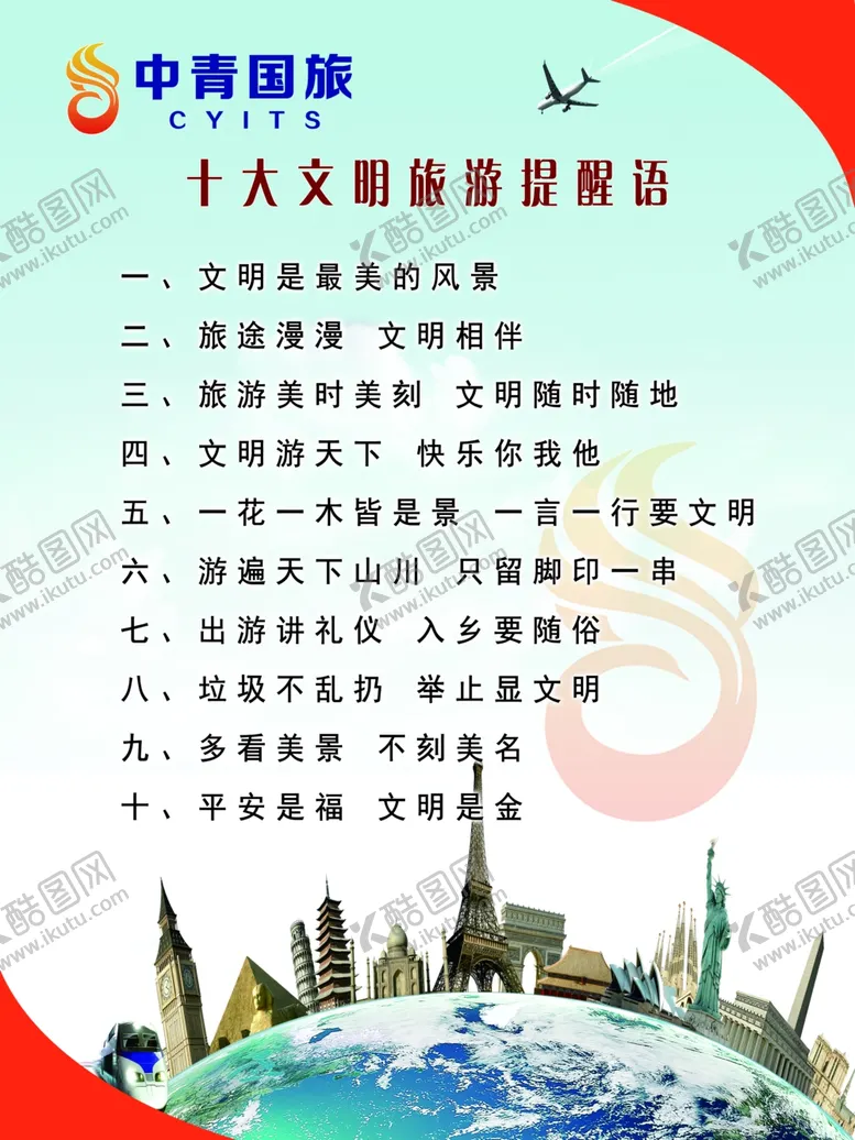编号：32454204071635264385【酷图网】源文件下载-制度展板温馨提示中青国旅