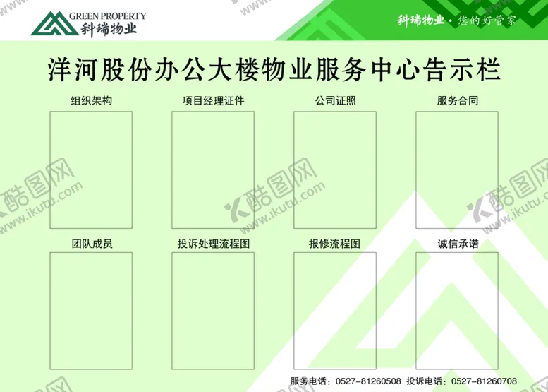 编号：69073407020817178325【酷图网】源文件下载-物业服务中心告示栏