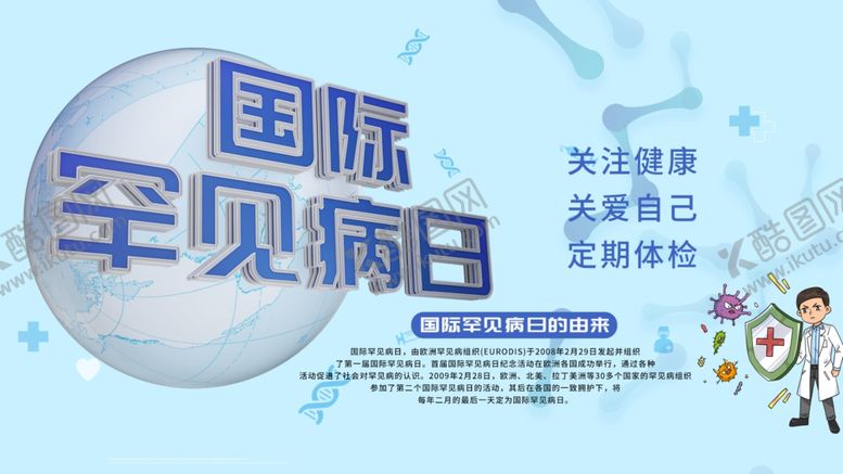 编号：77620909151243436178【酷图网】源文件下载-国际罕见病日