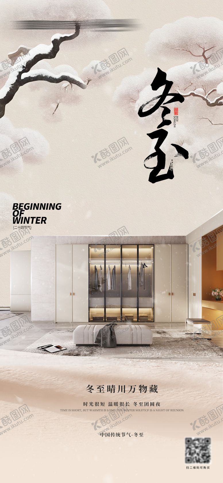 编号：23467412120201422706【酷图网】源文件下载-冬至家居节气海报