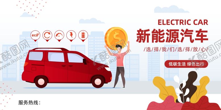 编号：41055110030948338637【酷图网】源文件下载-新能源汽车