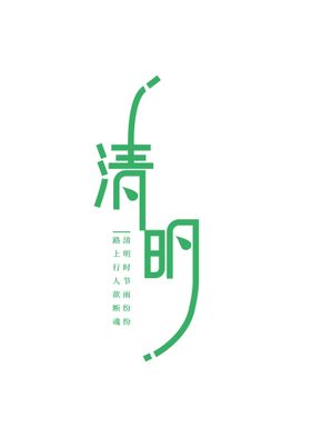 清明节字体