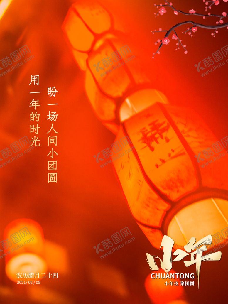 编号：35756604210718486200【酷图网】源文件下载-小年夜聚团圆精美海报设计