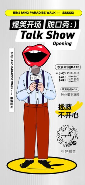 脱口秀活动宣传海报