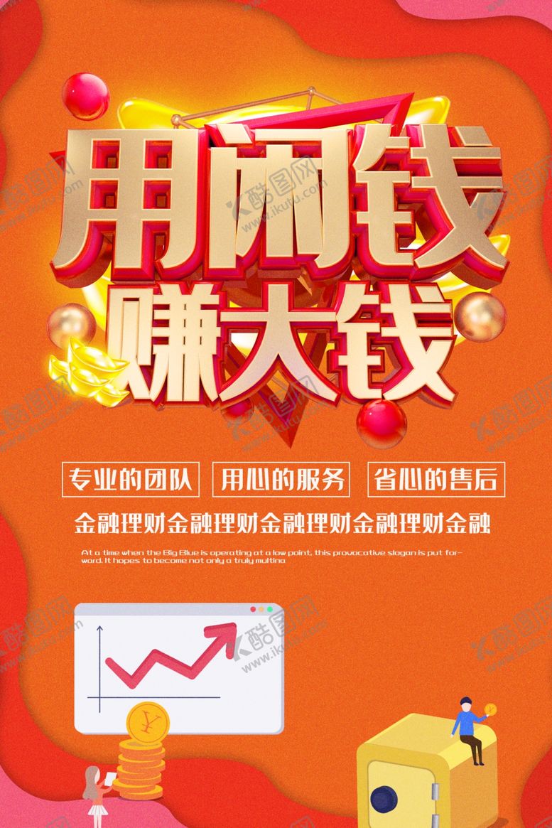 编号：52536806270528571472【酷图网】源文件下载-用闲钱赚大钱