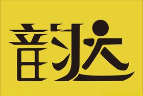 韵达字体设计