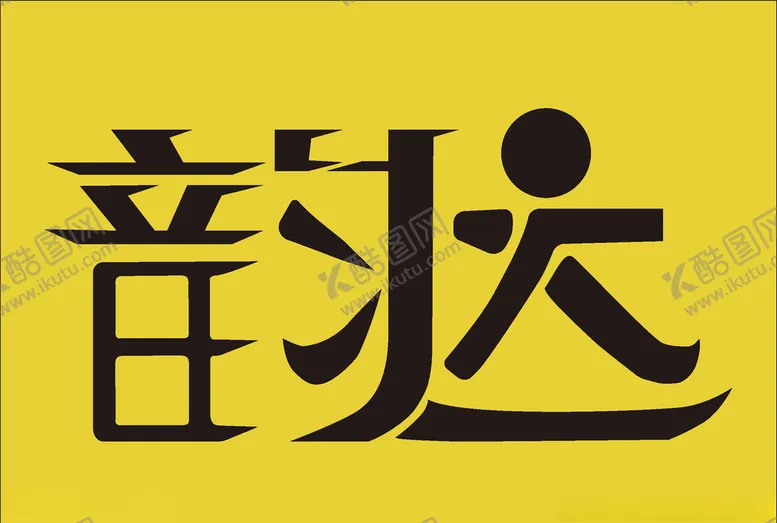 编号：19556405092252146695【酷图网】源文件下载-韵达字体设计