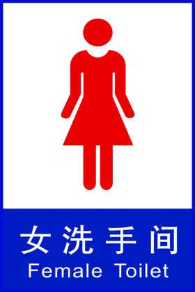 男洗手间女洗手间