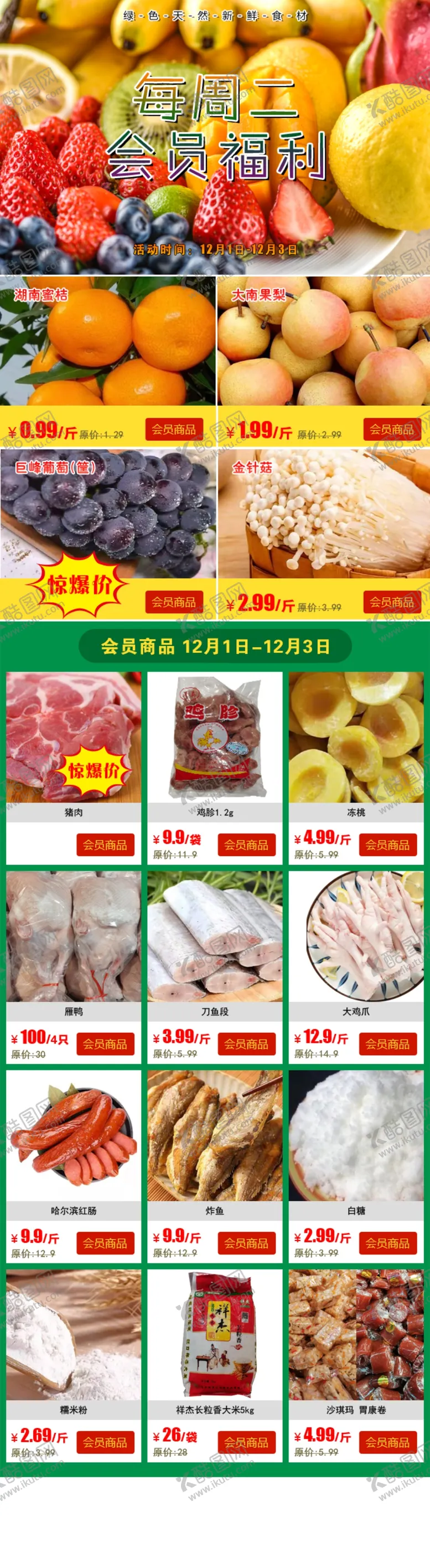 编号：31103703301928441473【酷图网】源文件下载-超市会员日公众号会员日