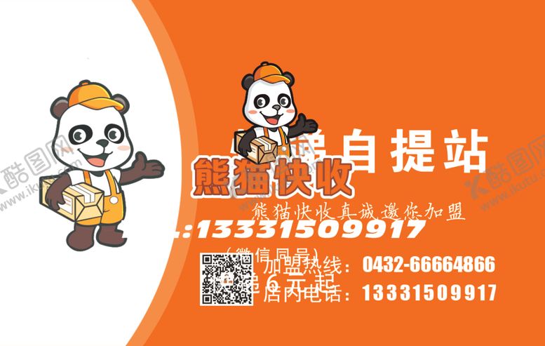 编号：97614510230926499567【酷图网】源文件下载-熊猫快递