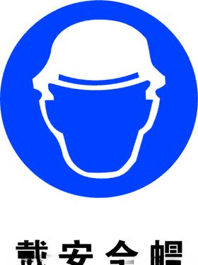 建筑安全帽标识