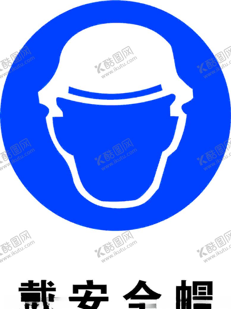 编号：10247510190934392159【酷图网】源文件下载-建筑安全帽标识