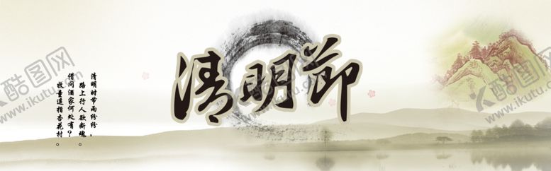 编号：58105105030423346114【酷图网】源文件下载-清明节