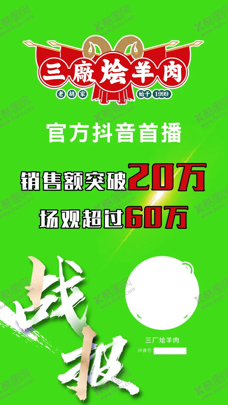 编号：01493209212256579650【酷图网】源文件下载-战报 三厂烩羊肉  绿色 销售