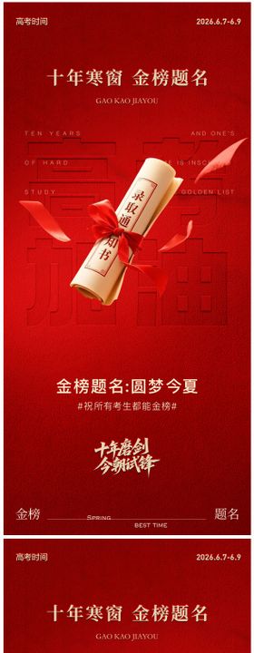 金榜题名高考加油创意海报