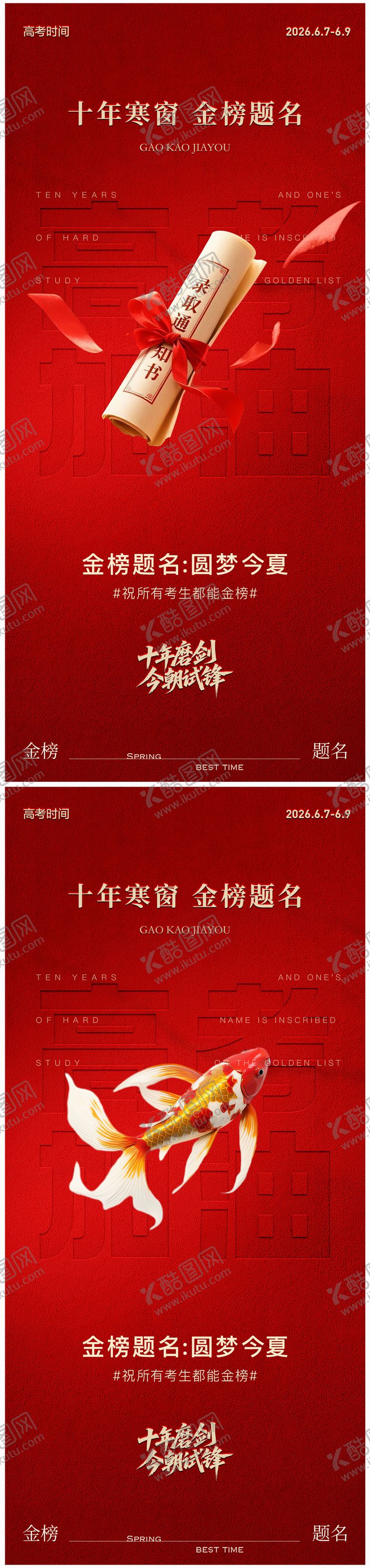 编号：76978006011017149593【酷图网】源文件下载-高考加油金榜题名海报