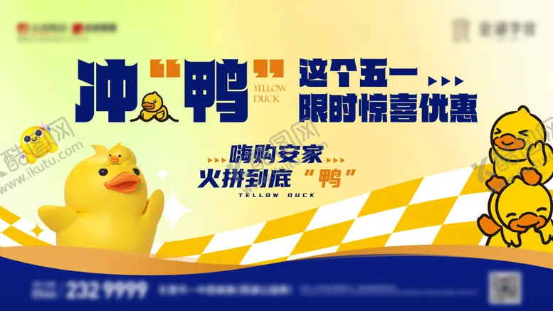 编号：51901407011813542735【酷图网】源文件下载-地产五一小黄鸭活动主形象