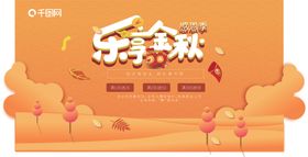 乐享金秋秋天促销