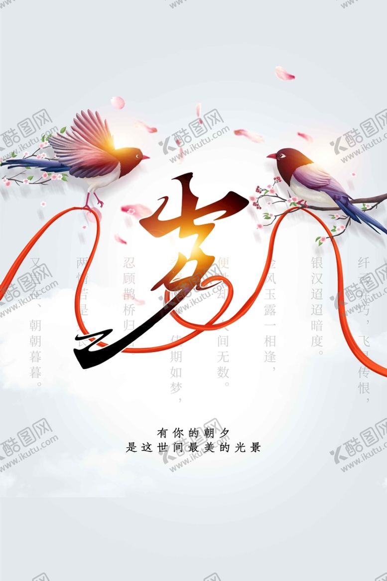 编号：72630409170659140834【酷图网】源文件下载-七夕