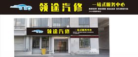 汽修门头