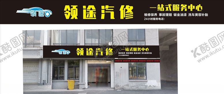 编号：53646805120217448721【酷图网】源文件下载-汽修门头