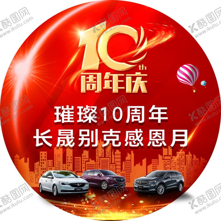 编号：52087605121417426214【酷图网】源文件下载-10周年